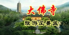 操B大片免费观中国浙江-新昌大佛寺旅游风景区